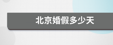 北京婚假多少天