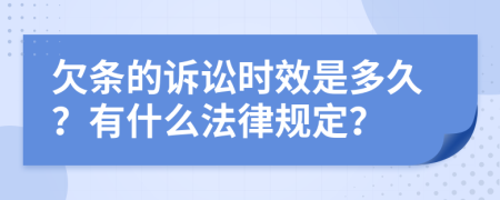 欠條的訴訟時(shí)效是多久？有什么法律規(guī)定？
