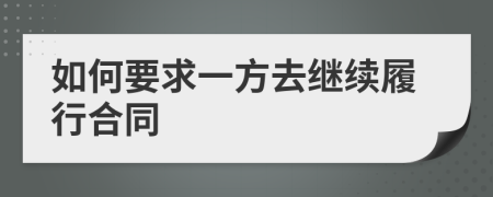 如何要求一方去繼續(xù)履行合同
