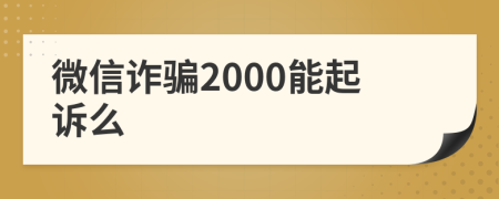 微信詐騙2000能起訴么