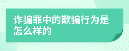 詐騙罪中的欺騙行為是怎么樣的