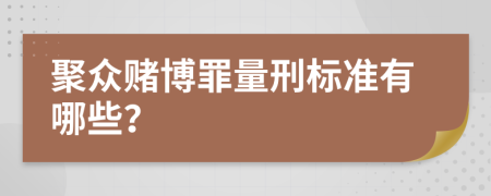 聚眾賭博罪量刑標(biāo)準(zhǔn)有哪些？