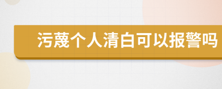 污蔑個人清白可以報警嗎