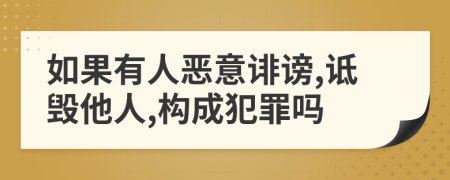 如果有人惡意誹謗,詆毀他人,構(gòu)成犯罪嗎
