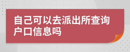 自己可以去派出所查詢戶口信息嗎