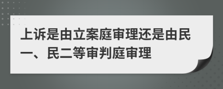 上訴是由立案庭審理還是由民一、民二等審判庭審理