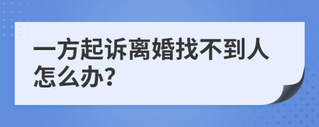 一方起訴離婚找不到人怎么辦？