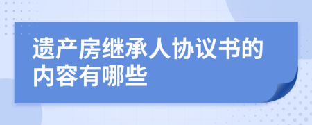 遺產(chǎn)房繼承人協(xié)議書(shū)的內(nèi)容有哪些