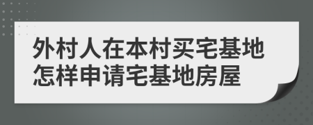 外村人在本村買宅基地怎樣申請宅基地房屋