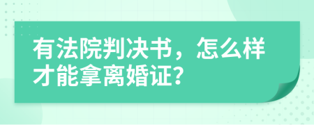 有法院判決書(shū)，怎么樣才能拿離婚證？