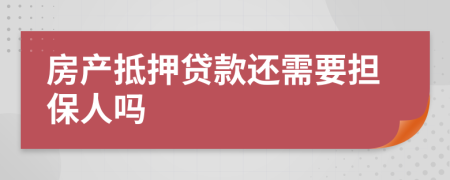 房產(chǎn)抵押貸款還需要擔(dān)保人嗎