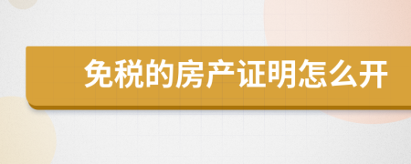 免稅的房產(chǎn)證明怎么開