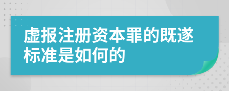 虛報(bào)注冊資本罪的既遂標(biāo)準(zhǔn)是如何的