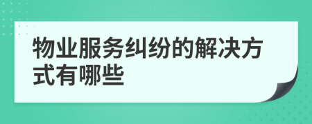物業(yè)服務(wù)糾紛的解決方式有哪些
