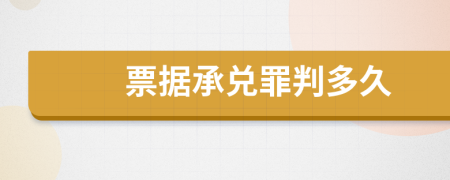 票據(jù)承兌罪判多久