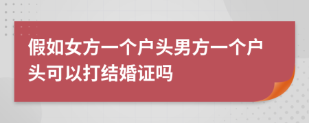 假如女方一個戶頭男方一個戶頭可以打結(jié)婚證嗎