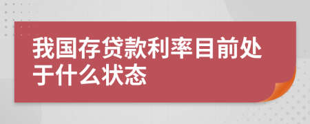 我國存貸款利率目前處于什么狀態(tài)