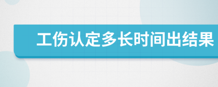 工傷認(rèn)定多長(zhǎng)時(shí)間出結(jié)果