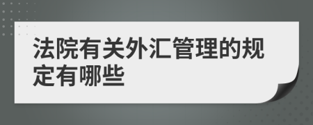 法院有關(guān)外匯管理的規(guī)定有哪些