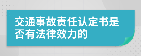 交通事故責(zé)任認(rèn)定書是否有法律效力的