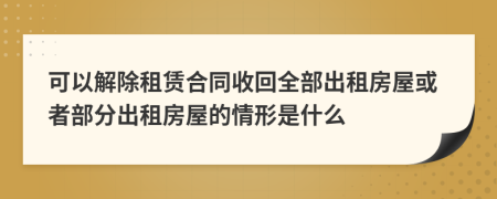 可以解除租賃合同收回全部出租房屋或者部分出租房屋的情形是什么