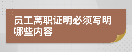 員工離職證明必須寫明哪些內(nèi)容