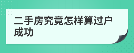 二手房究竟怎樣算過戶成功