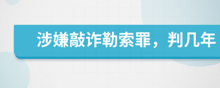 涉嫌敲詐勒索罪，判幾年