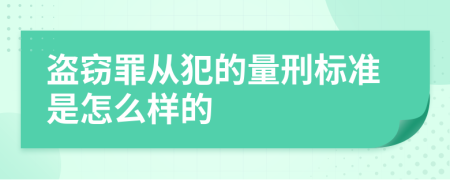 盜竊罪從犯的量刑標準是怎么樣的