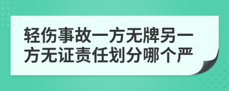 輕傷事故一方無牌另一方無證責(zé)任劃分哪個嚴(yán)