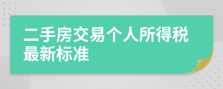 二手房交易個人所得稅最新標(biāo)準(zhǔn)