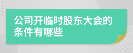 公司開臨時股東大會的條件有哪些