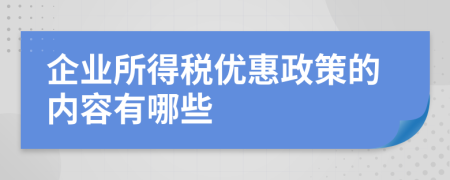 企業(yè)所得稅優(yōu)惠政策的內(nèi)容有哪些