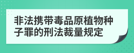 非法攜帶毒品原植物種子罪的刑法裁量規(guī)定