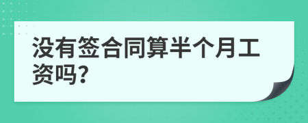 沒有簽合同算半個月工資嗎？