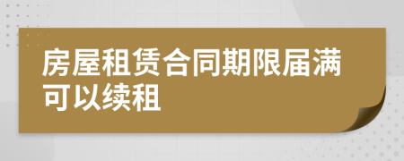 房屋租賃合同期限屆滿可以續(xù)租
