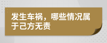發(fā)生車禍，哪些情況屬于己方無責(zé)