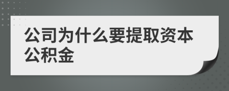 公司為什么要提取資本公積金