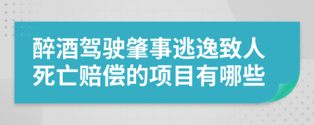 醉酒駕駛肇事逃逸致人死亡賠償?shù)捻椖坑心男?>
                </a>
            </div>
            <div   id=
