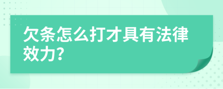 欠條怎么打才具有法律效力？