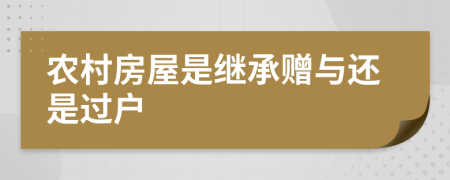 農(nóng)村房屋是繼承贈與還是過戶