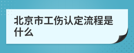 北京市工傷認(rèn)定流程是什么
