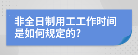 非全日制用工工作時間是如何規(guī)定的?