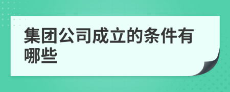 集團公司成立的條件有哪些