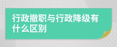 行政撤職與行政降級有什么區(qū)別
