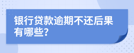 銀行貸款逾期不還后果有哪些？