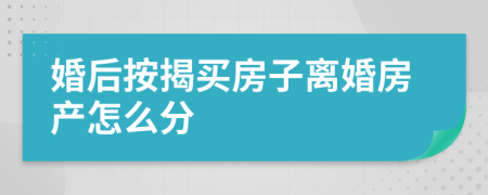 婚后按揭買房子離婚房產(chǎn)怎么分