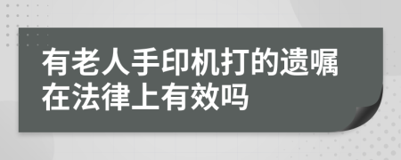 有老人手印機(jī)打的遺囑在法律上有效嗎