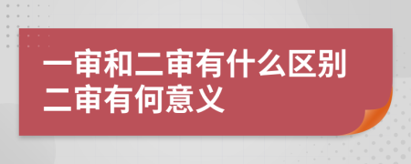 一審和二審有什么區(qū)別二審有何意義