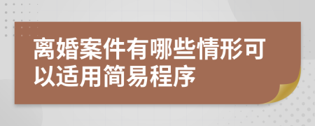 離婚案件有哪些情形可以適用簡易程序